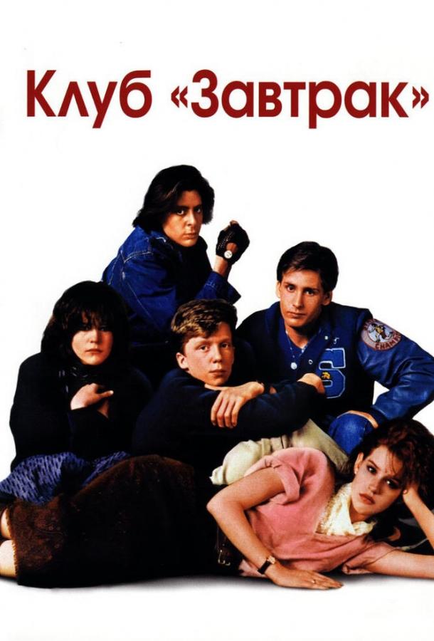 Клуб «Завтрак» 1985 Смотреть Онлайн Бесплатно в Хорошем Качестве