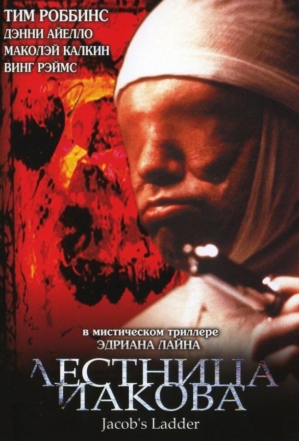 Фильм Лестница Иакова 1990 смотреть онлайн бесплатно